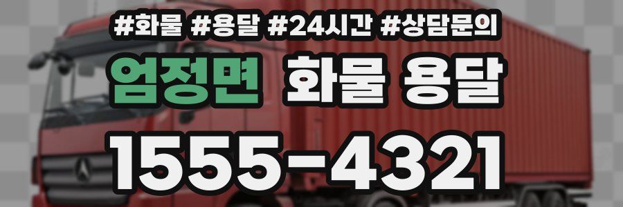 엄정면 화물 용달