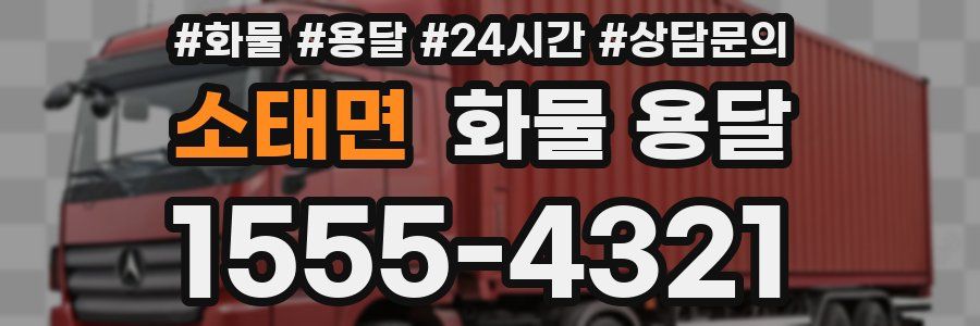 소태면 화물 용달