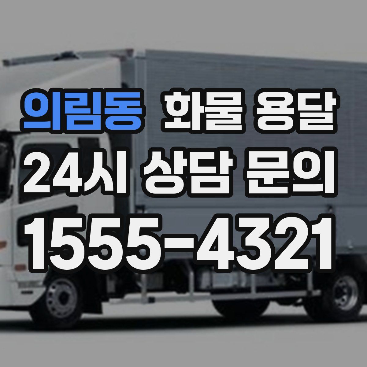 의림동 화물 용달