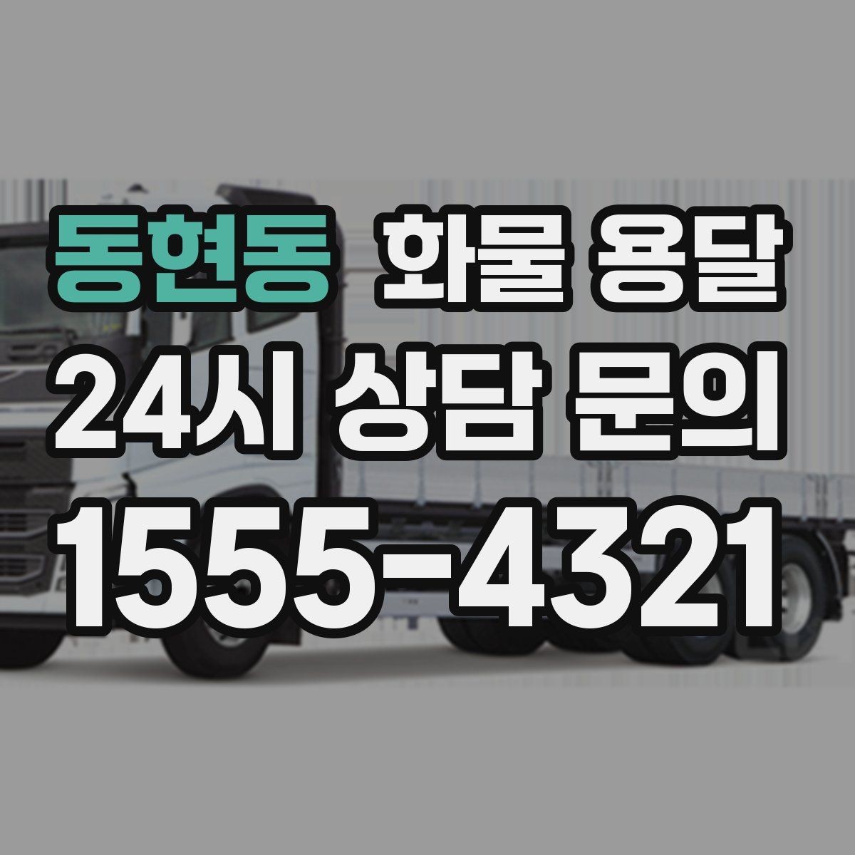 동현동 화물 용달 우천 폭설 예보 때 운송 계획 세우는 법