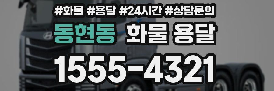 동현동 화물 용달