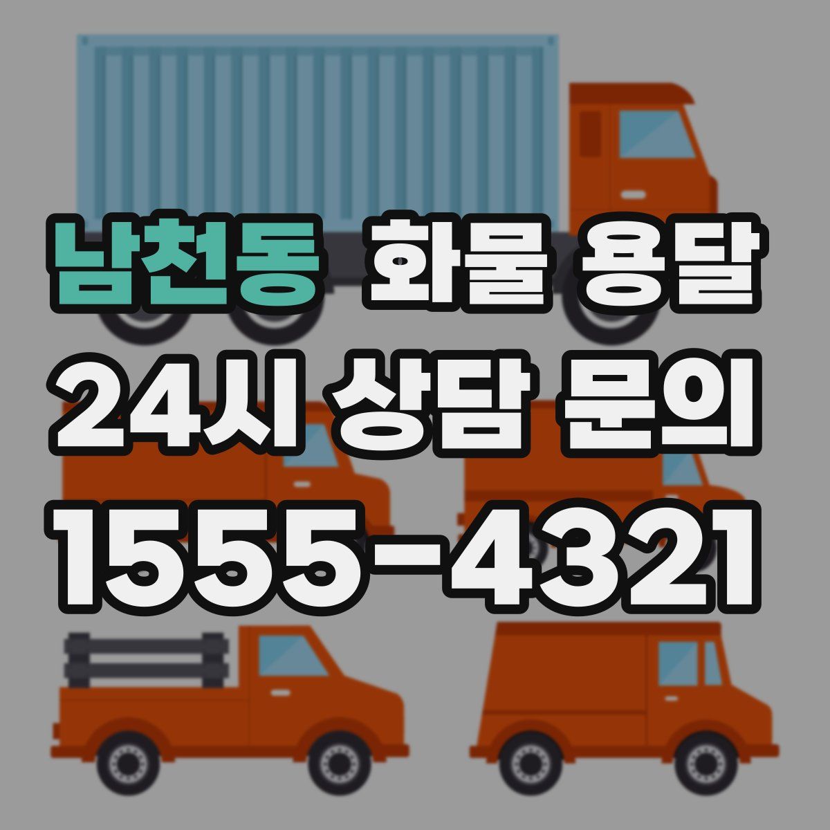 남천동 화물 용달