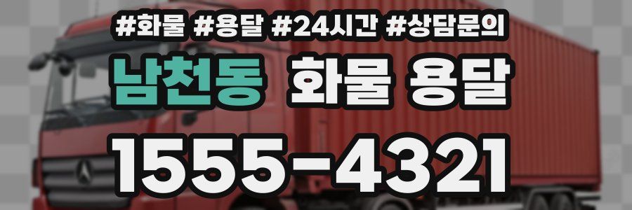 남천동 화물 용달