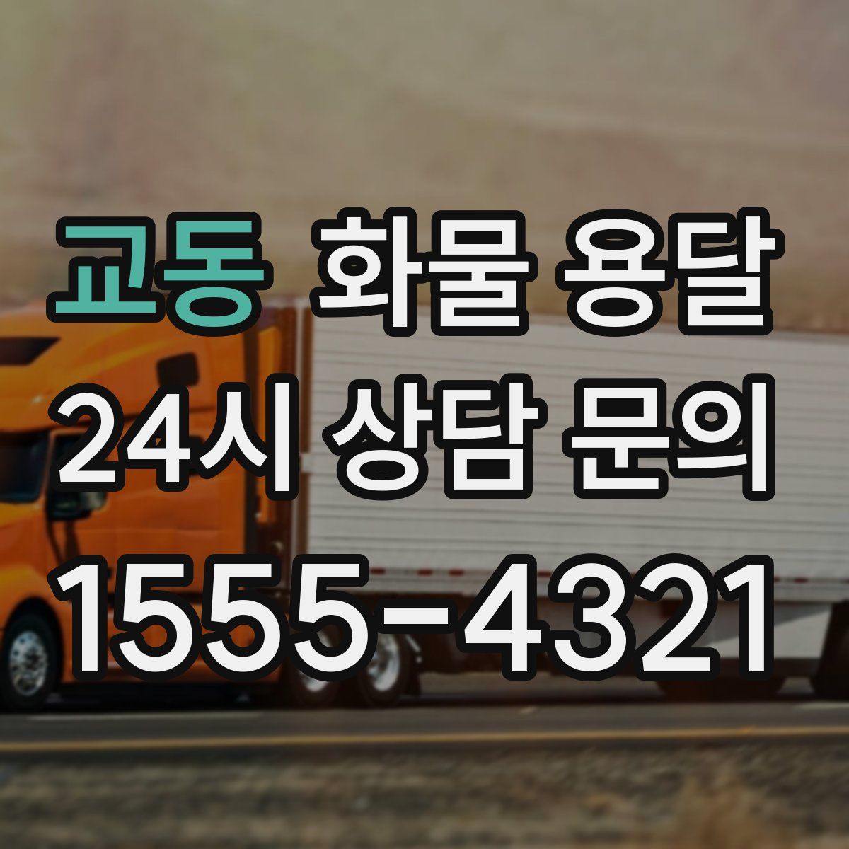 교동 화물 용달