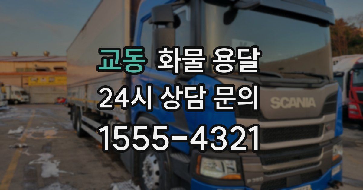 교동 화물 용달