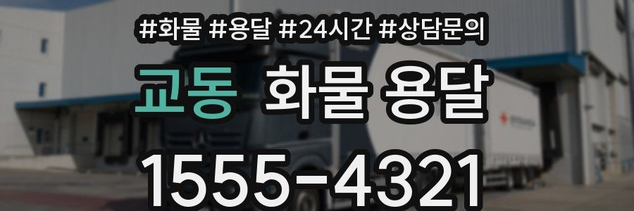 교동 화물 용달