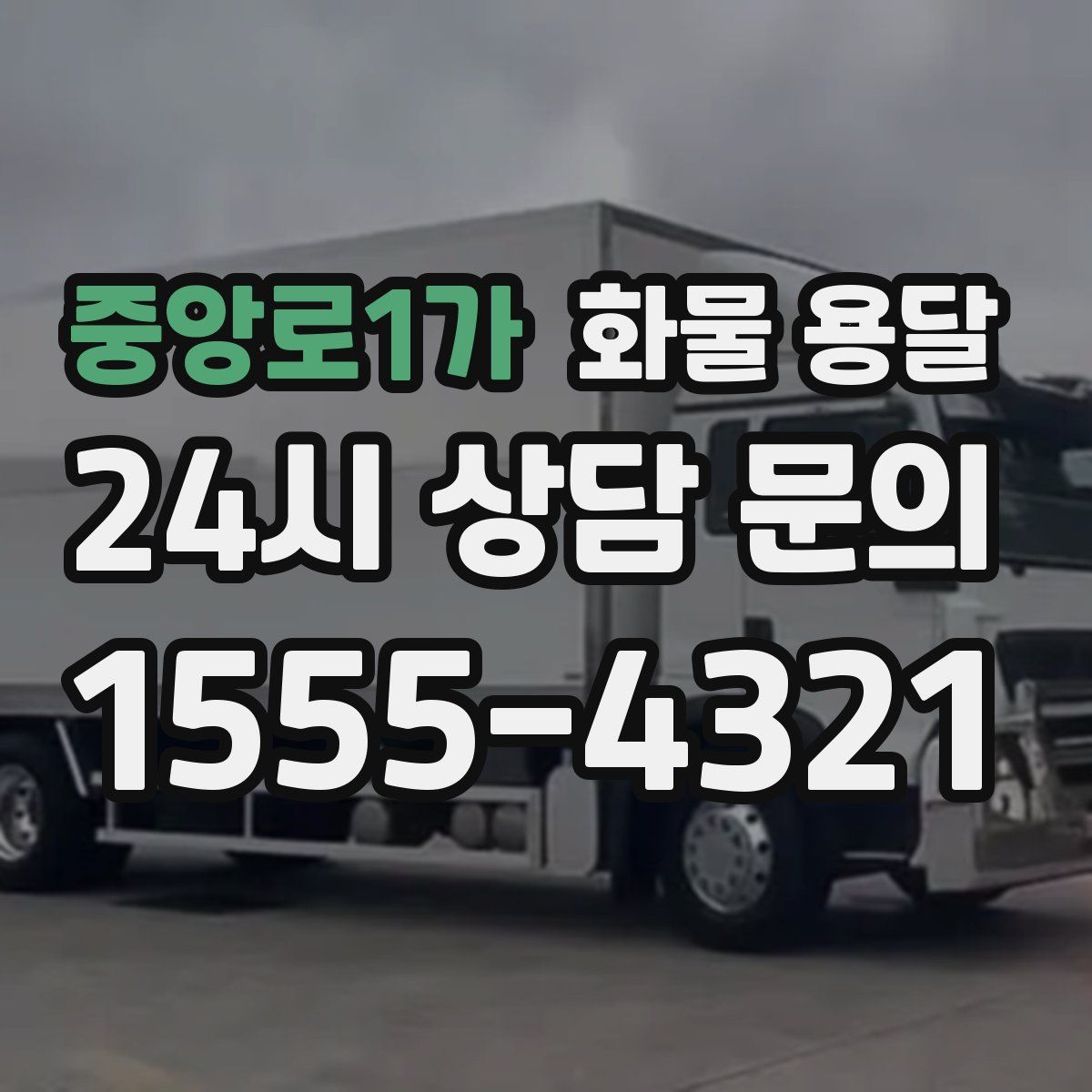 중앙로1가 화물 용달