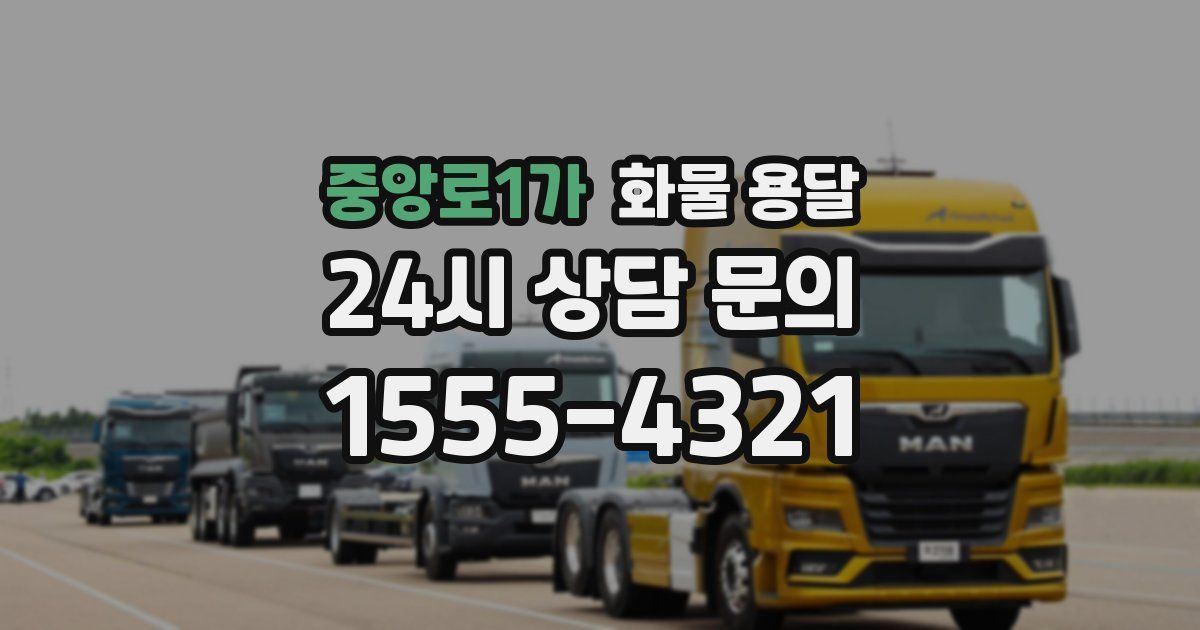 중앙로1가 화물 용달