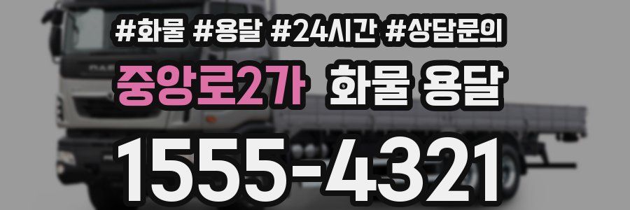 중앙로2가 화물 용달