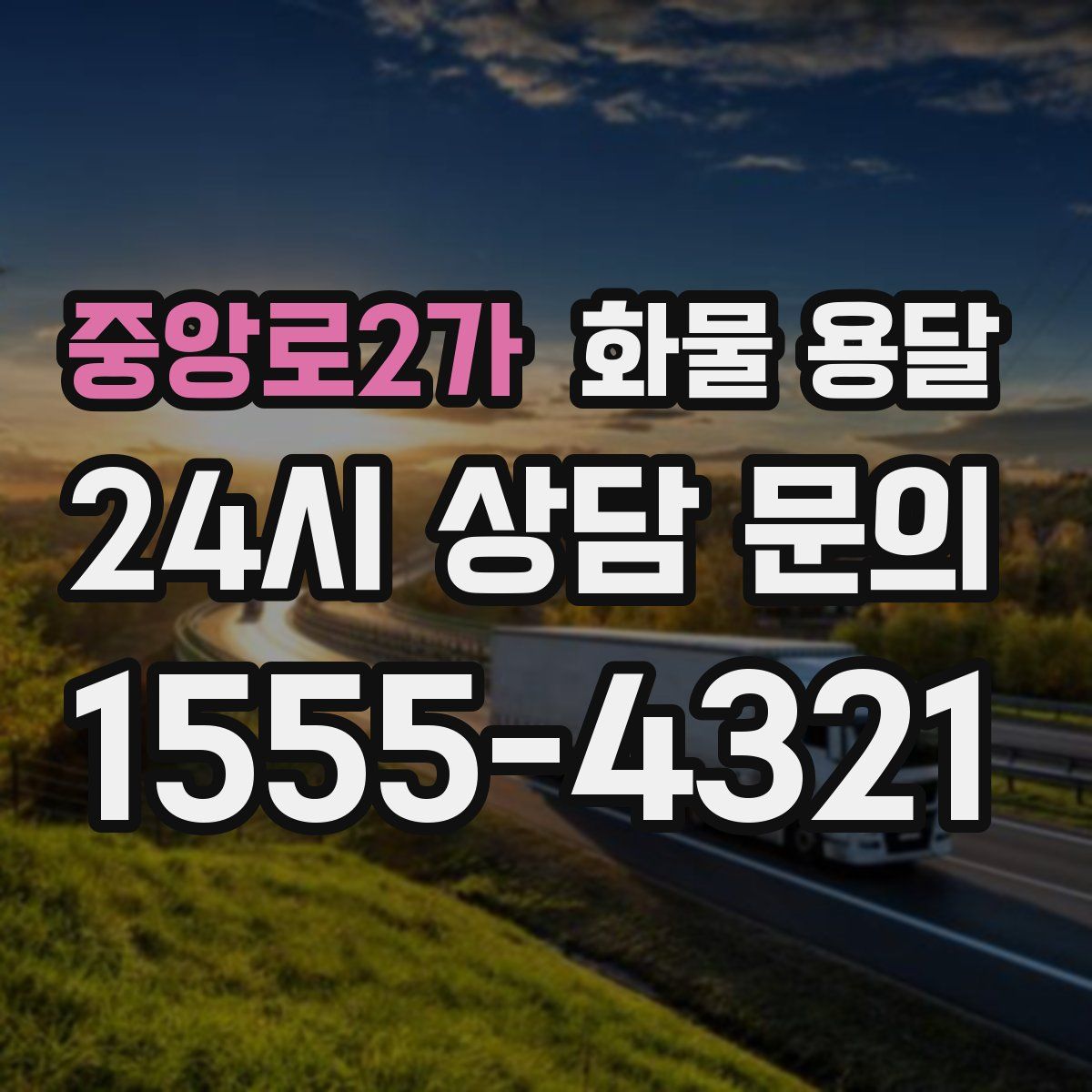 중앙로2가 화물 용달