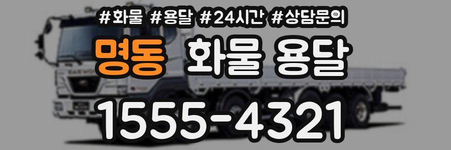 명동 화물 용달