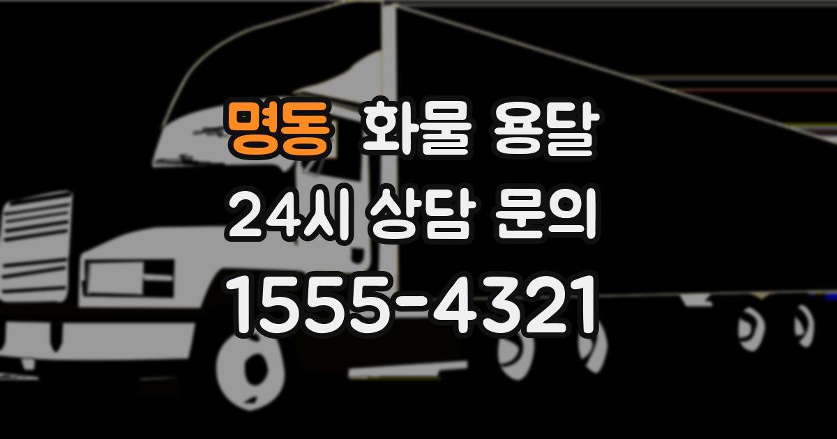 명동 화물 용달