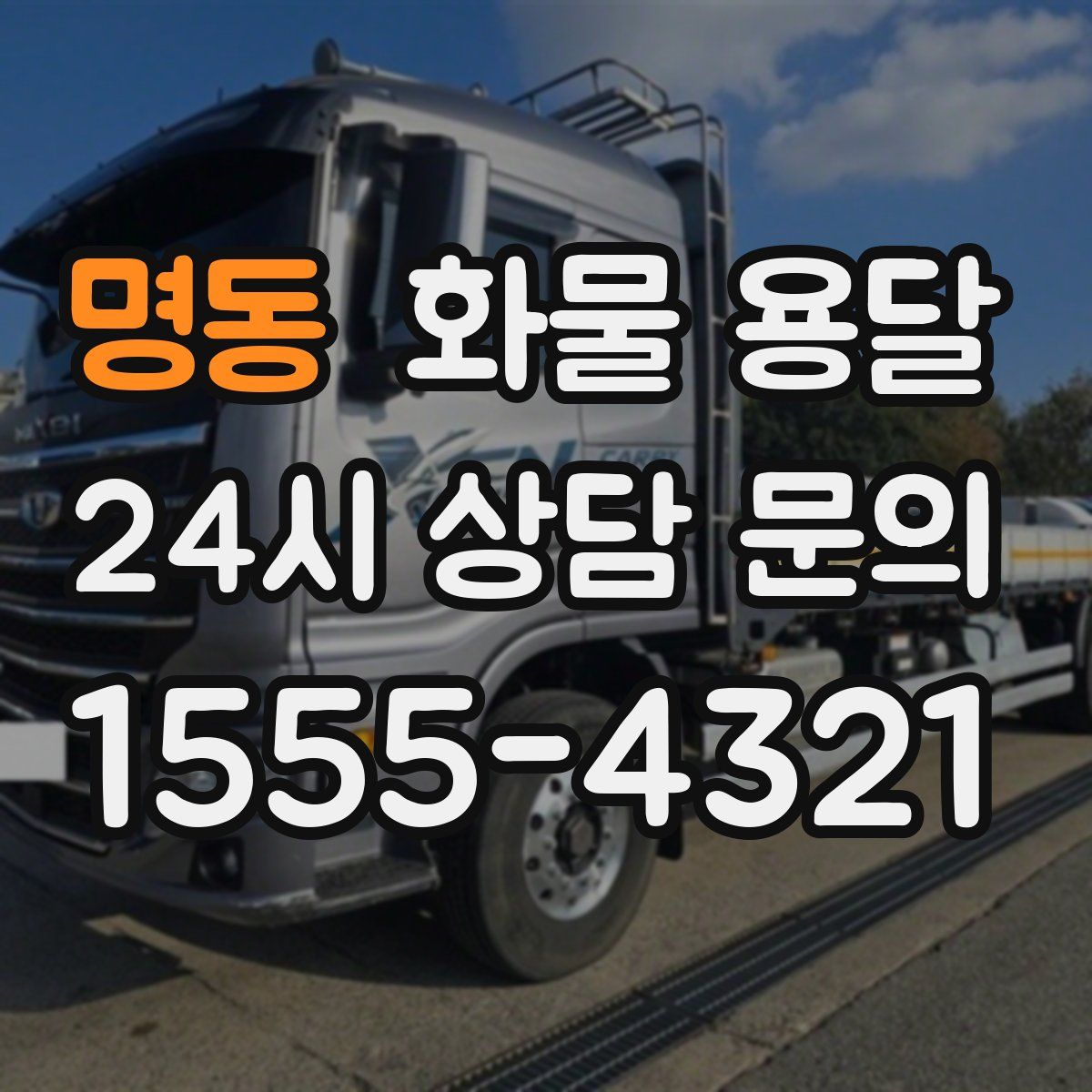 명동 화물 용달