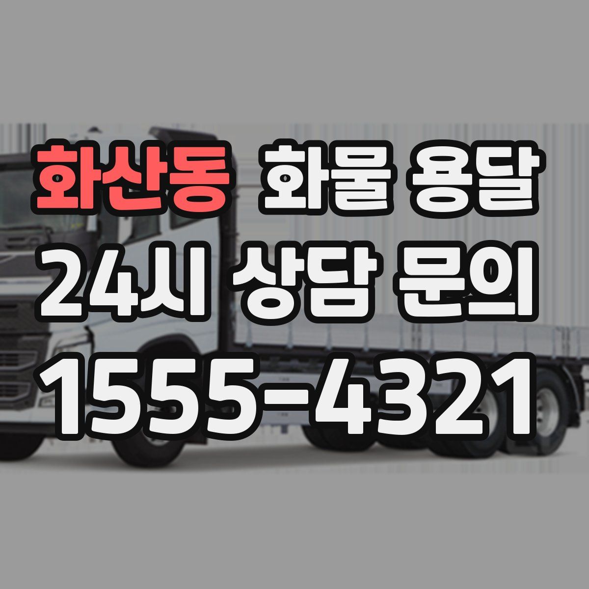 화산동 화물 용달