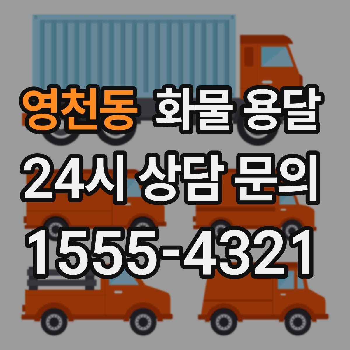 영천동 화물 용달 사진 치수 중량만 알아도 견적이 정확해집니다