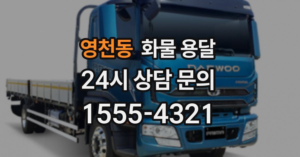 영천동 화물 용달