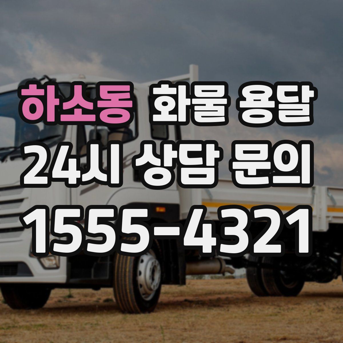하소동 화물 용달