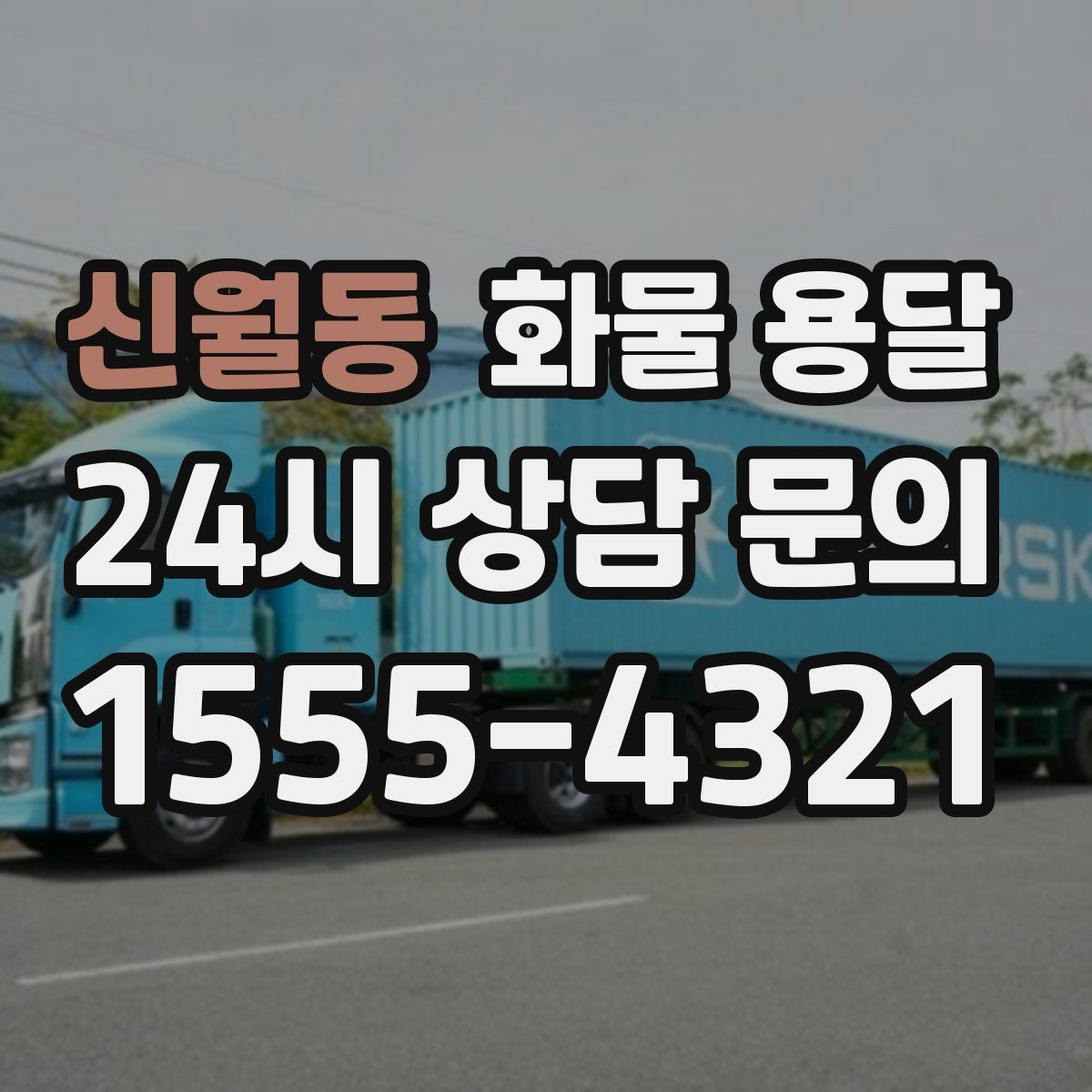 신월동 화물 용달 과적이 위험한 이유와 적정 적재 기준