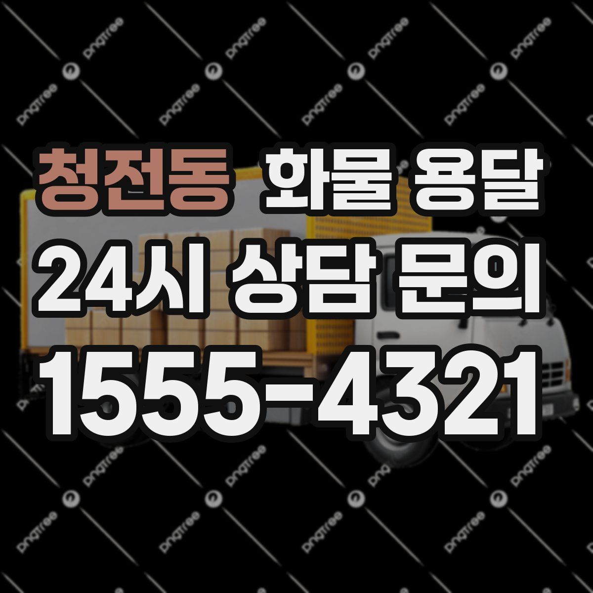 청전동 화물 용달