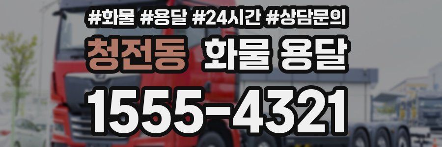 청전동 화물 용달