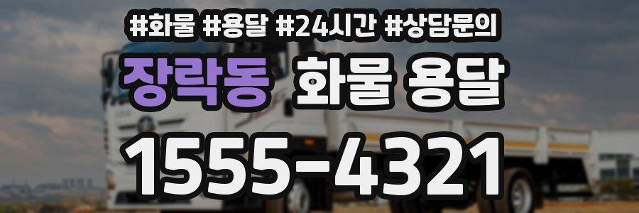 장락동 화물 용달