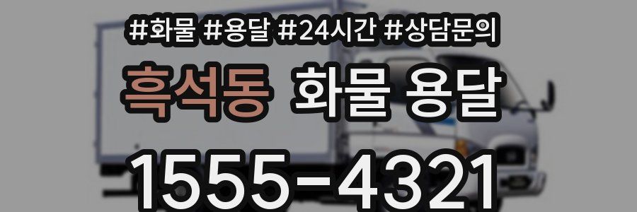 흑석동 화물 용달