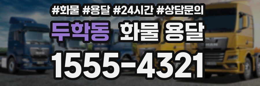 두학동 화물 용달