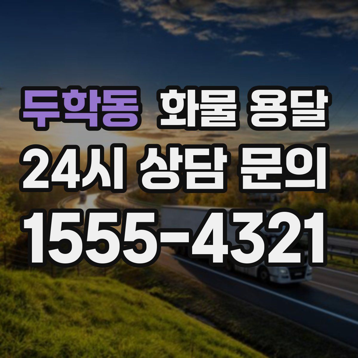 두학동 화물 용달