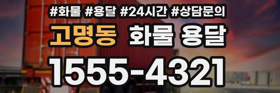 고명동 화물 용달