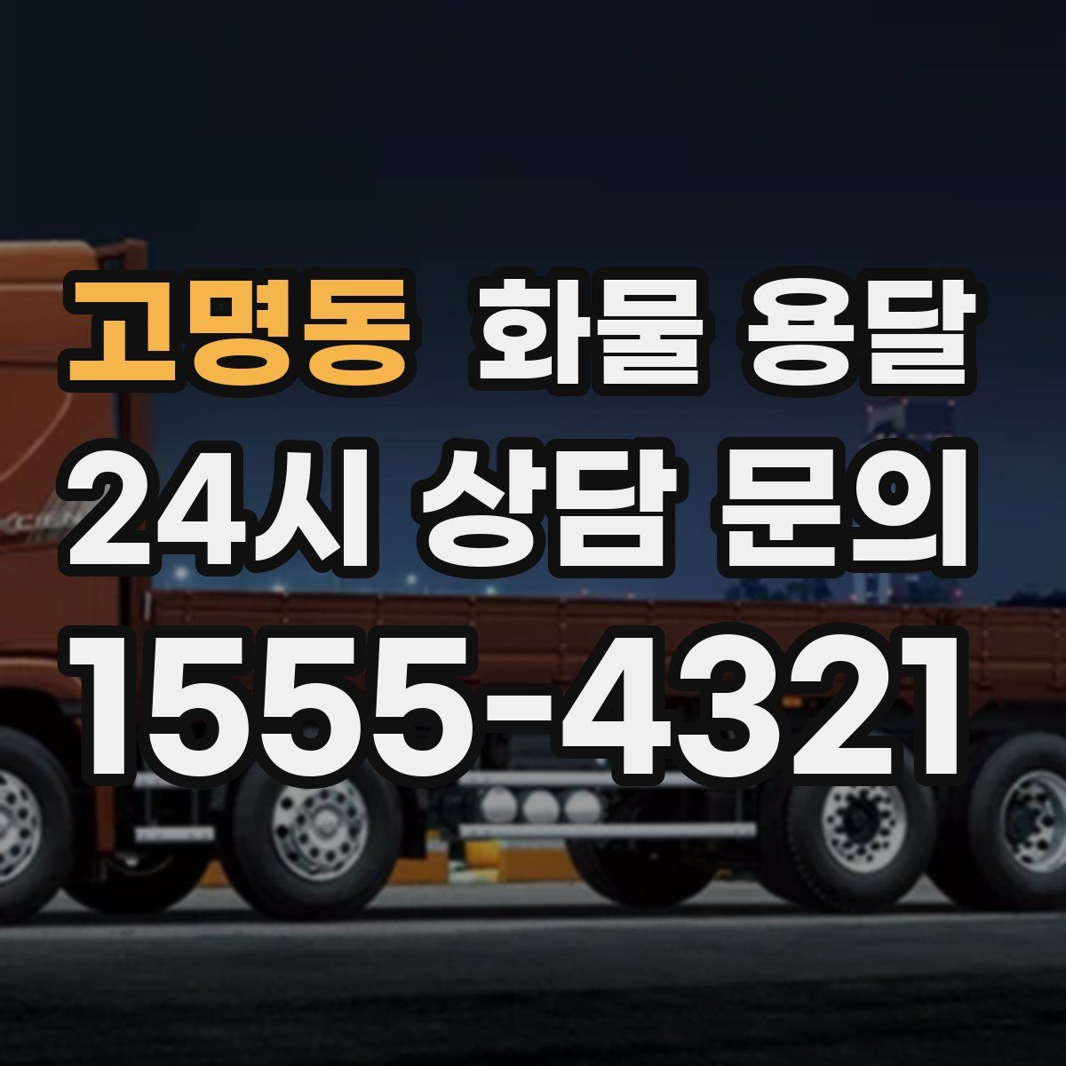 고명동 화물 용달