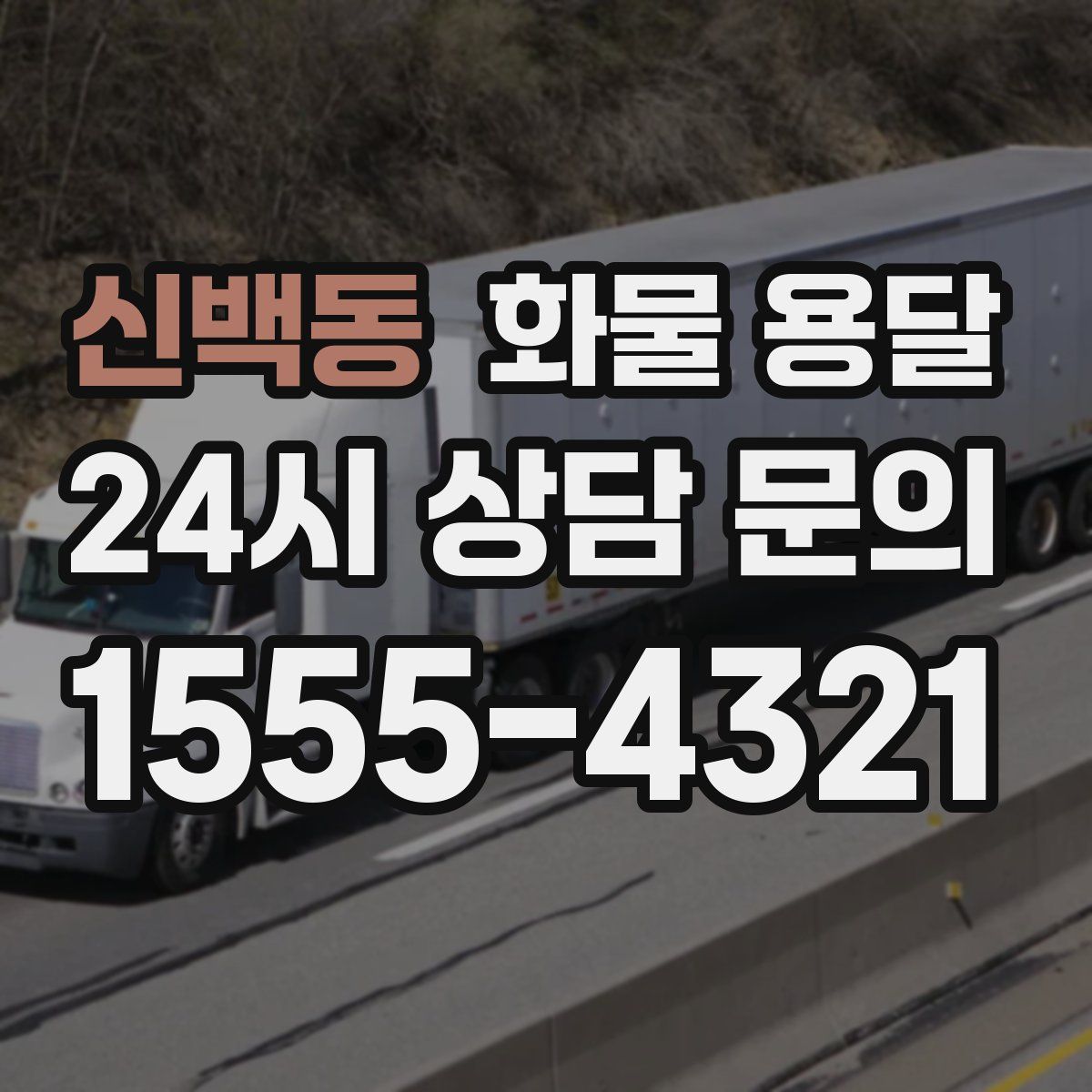 신백동 화물 용달