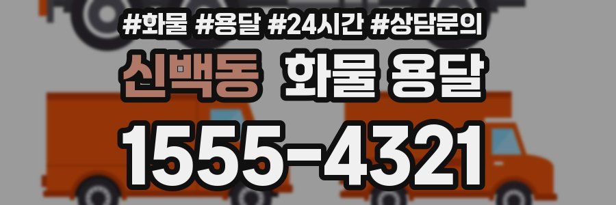 신백동 화물 용달