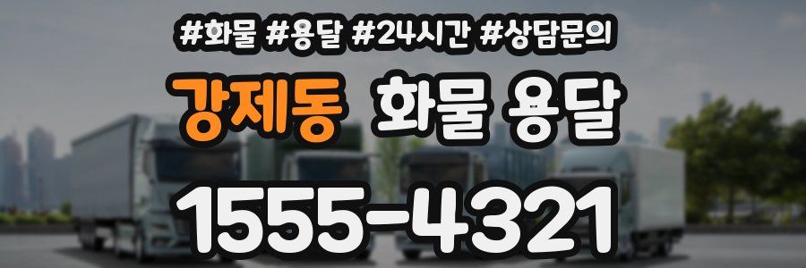 강제동 화물 용달