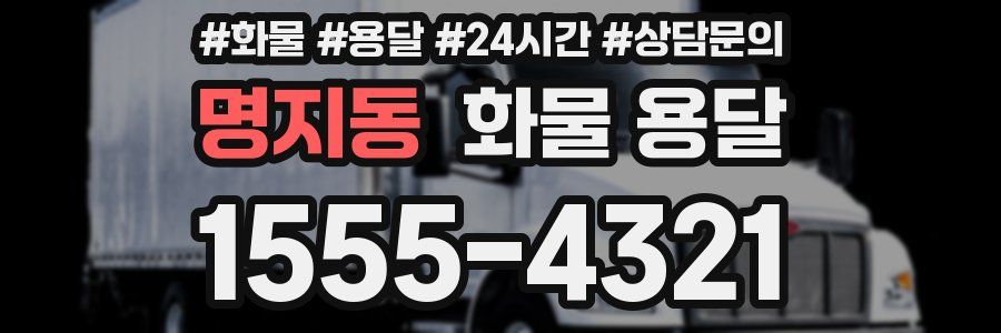 명지동 화물 용달