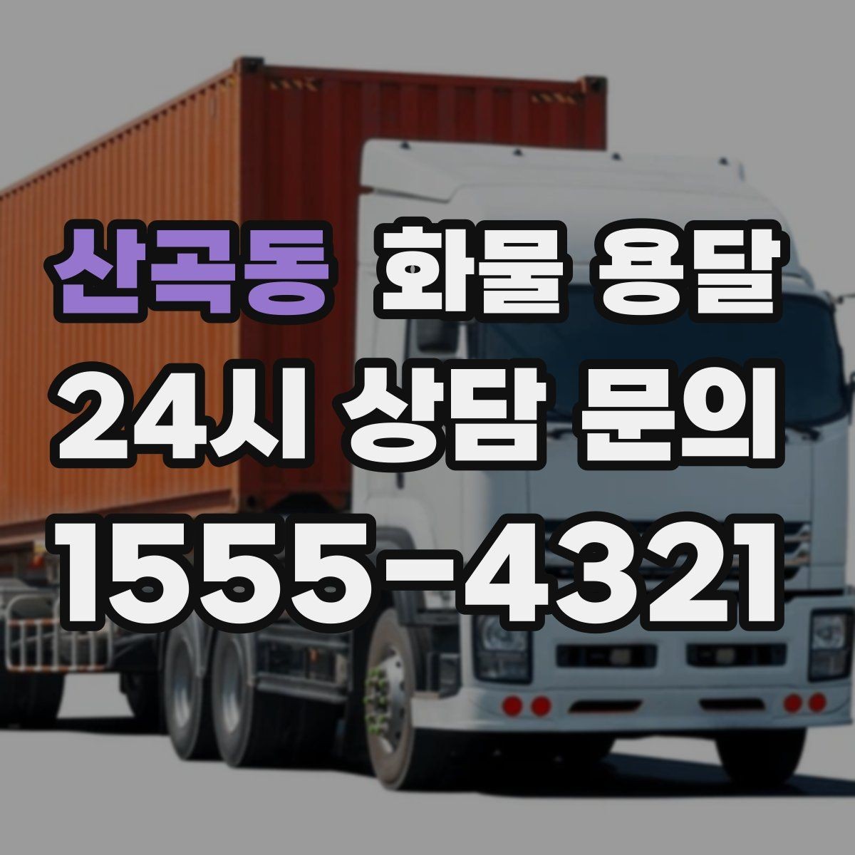산곡동 화물 용달 2.5톤이 필요한 화물 조건 정리