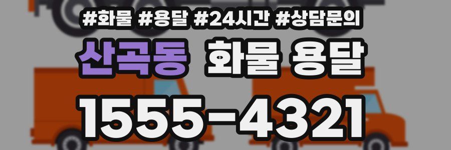 산곡동 화물 용달