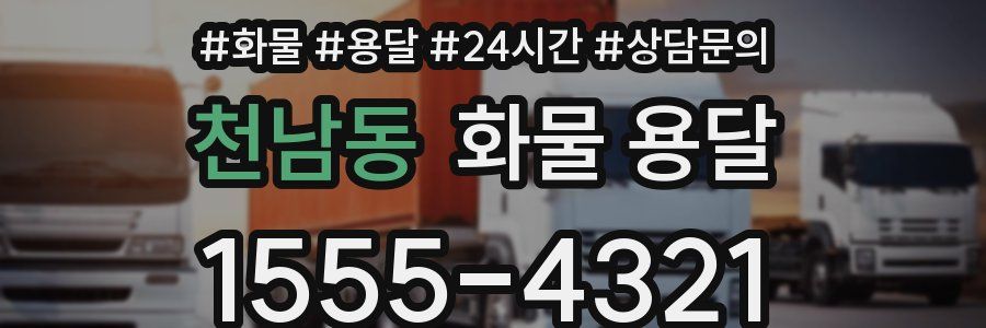 천남동 화물 용달