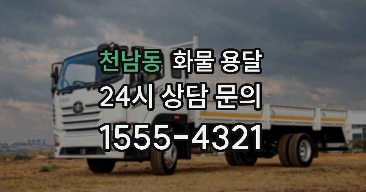 천남동 화물 용달