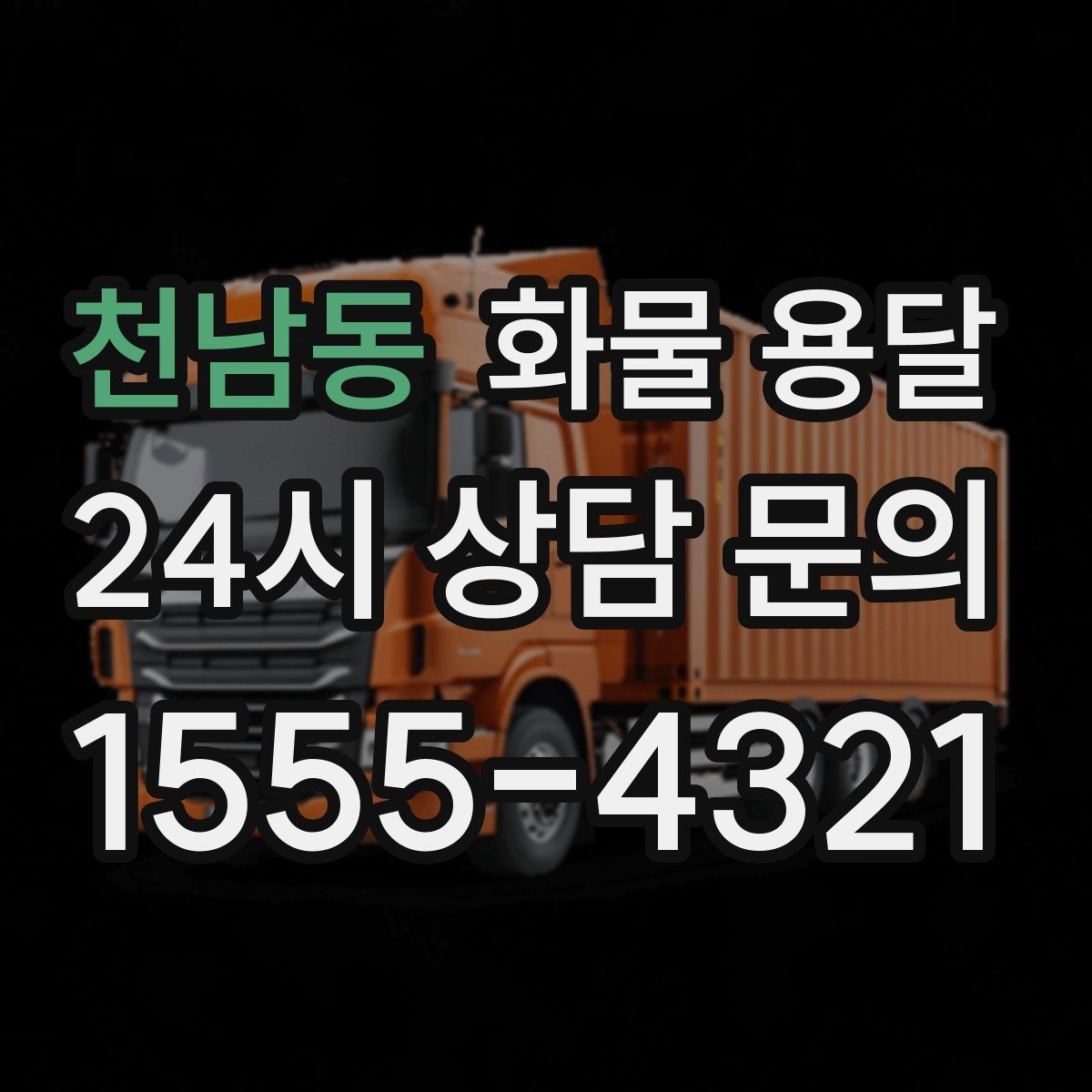 천남동 화물 용달