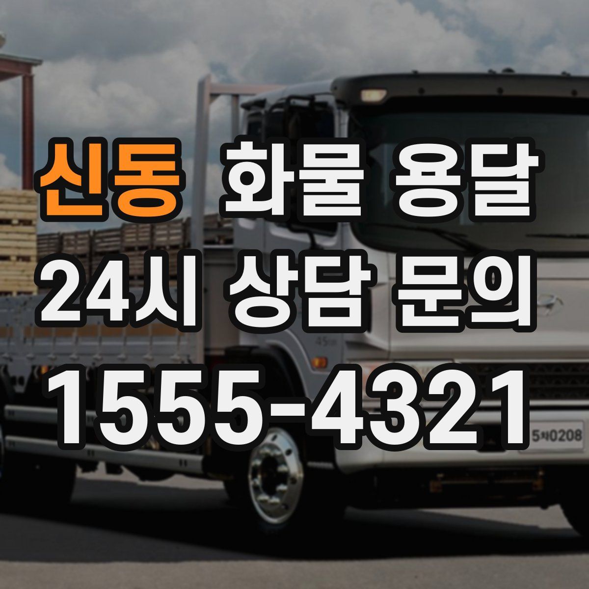 신동 화물 용달