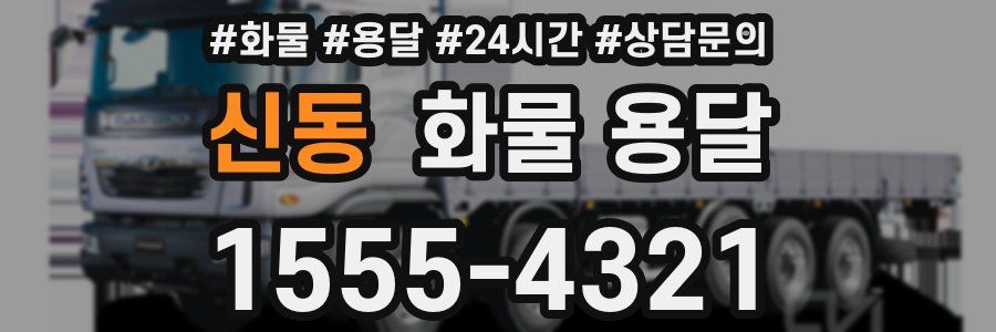 신동 화물 용달