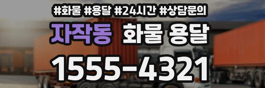 자작동 화물 용달