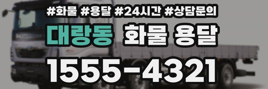 대랑동 화물 용달