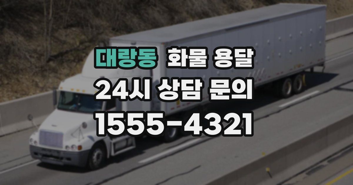 대랑동 화물 용달