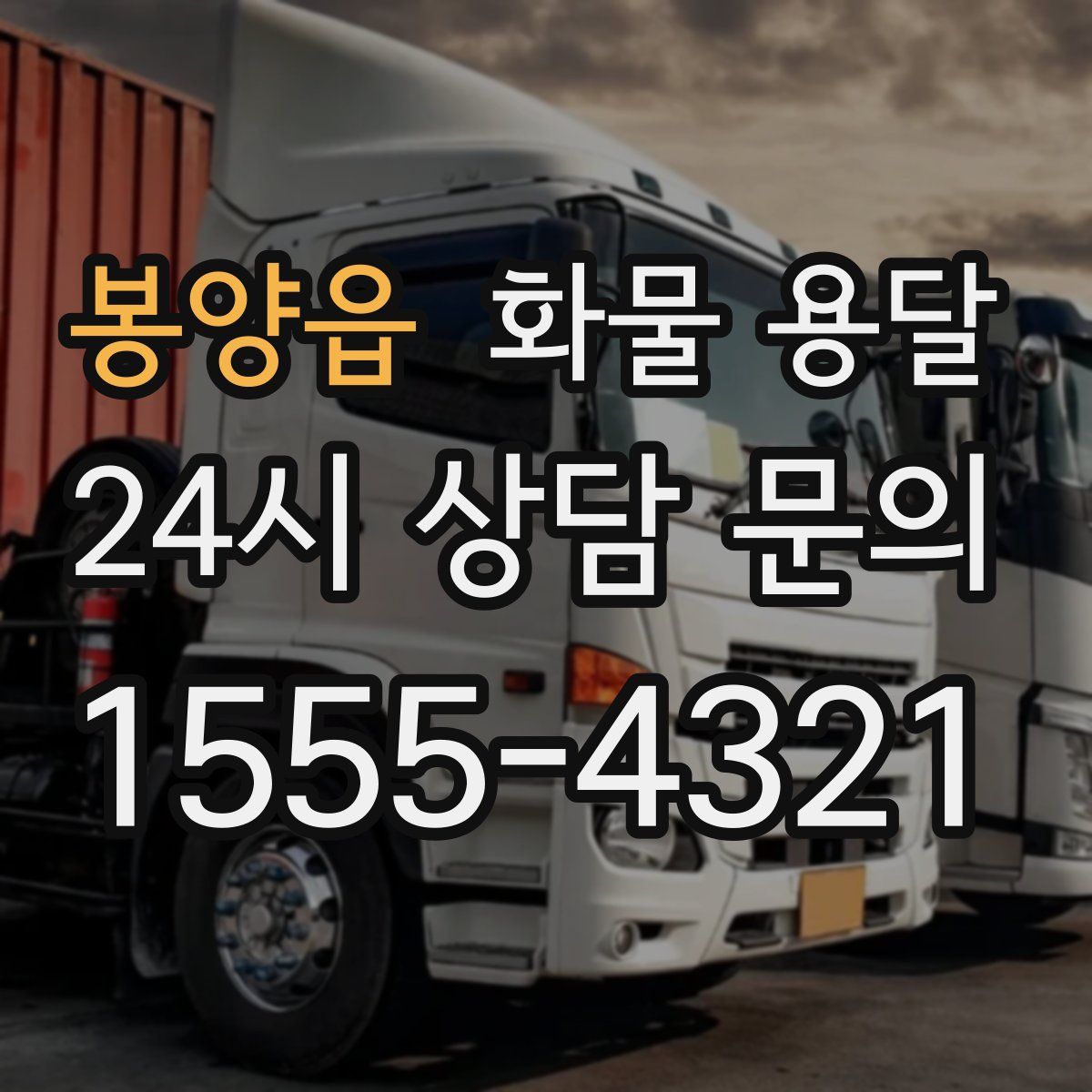 봉양읍 화물 용달