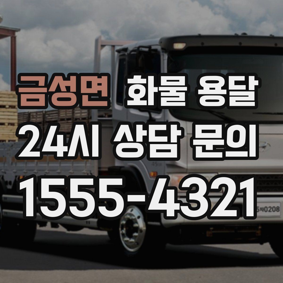 금성면 화물 용달 급한 물류를 맡길 때 신뢰가 중요한 이유