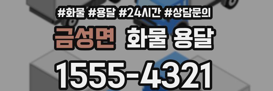 금성면 화물 용달