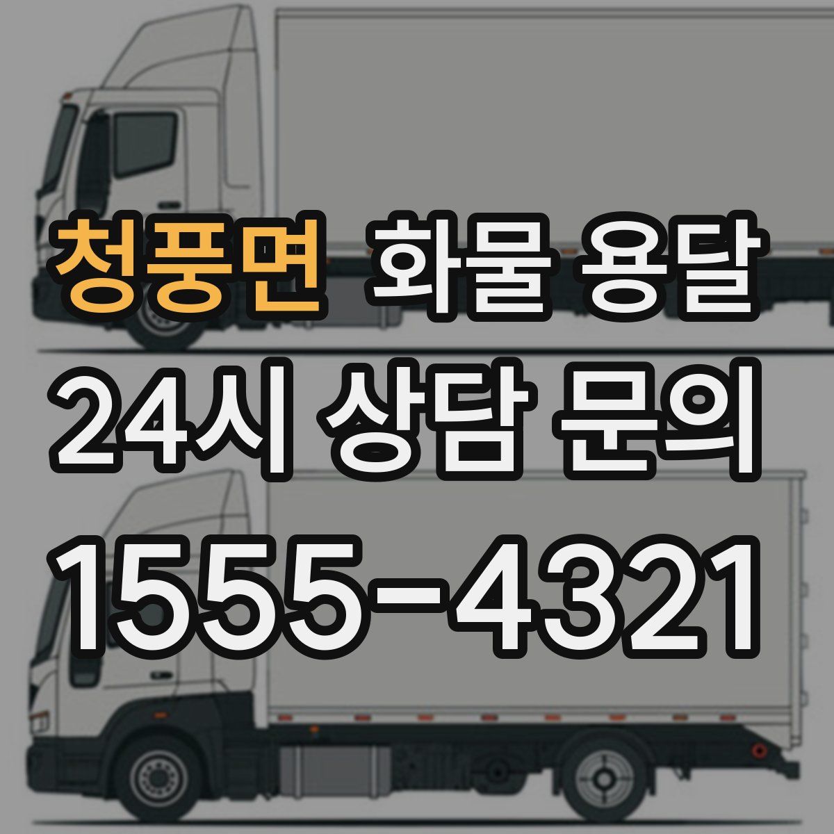 청풍면 화물 용달