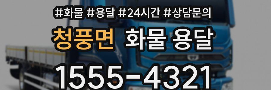 청풍면 화물 용달