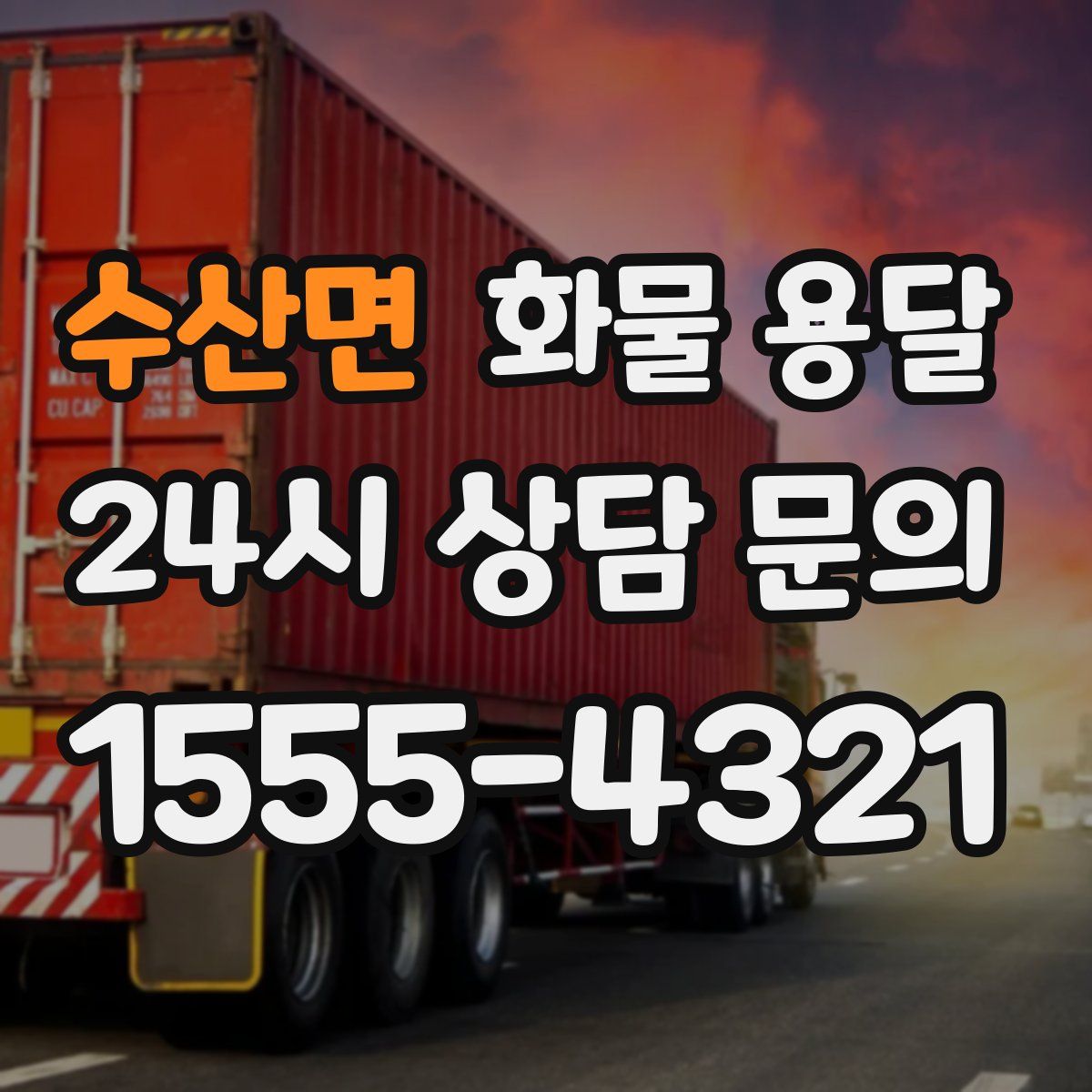 수산면 화물 용달